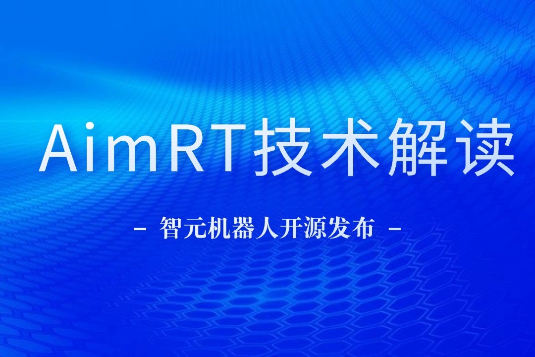 技術(shù)解讀丨一文讀懂bbin寶盈機器人自研中間件AimRT
